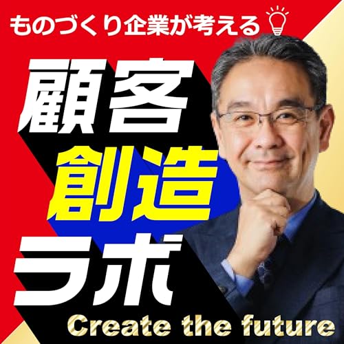 Page de couverture de ものづくり企業が考える「顧客創造ラボ」