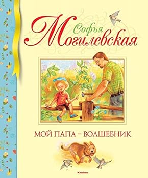 Hardcover Moi Papa - Volshebnik [Russian] Book