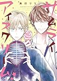 サムライアイスクリーム★【電子限定おまけ付き】 (ディアプラス・コミックス)