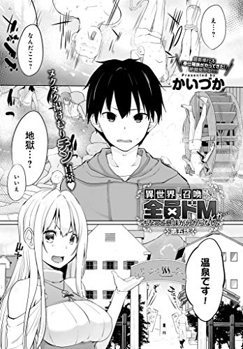 キンドル 無料電子書籍 異世界に召喚されたら全員ドMとか…ちょっと意味が分からない(5) (comicア バイ