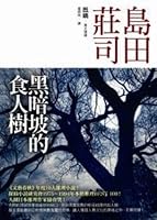 暗闇坂の人喰いの木 9573321173 Book Cover