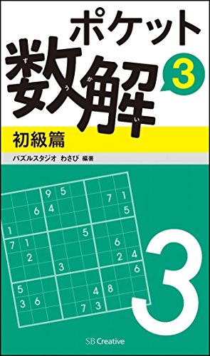 無料電子書籍アプリ ポケット数解3 初級篇 (ポケットパズル) バイ