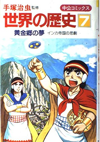Amazon.co.jp: 世界の歴史 (7) 黄金郷の夢―インカ帝国の悲劇 (中公