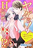 ヤダッ！Hの相性98％！？～苦手な上司が一番キモチイイなんて～1【合本版】 ヤダッ！Hの相性98％！？～苦手な上司が一番キモチイイなんて～【合本版】 (黒ひめコミック)