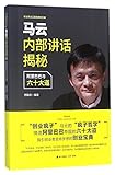 马云内部讲话揭秘 阿里巴巴与六十大道/创业家谈工匠精神系列
