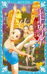 エトワール！　１　くるみ割り人形の夢 (講談社青い鳥文庫)