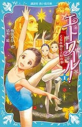 エトワール！1〜15巻、バレエ事典　美品 エトワール！ 1 くるみ割り人形の夢 (講談社青い鳥文庫) | 梅田