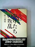 ルポ少年たちの叛乱 (1982年)