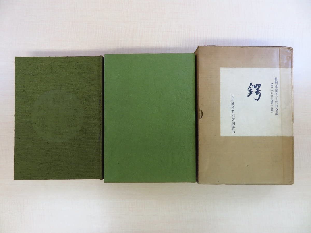 Amazon.co.jp: 鐔関連書4点セット『鐔名作集』+柴田光男『鍔』()+山田