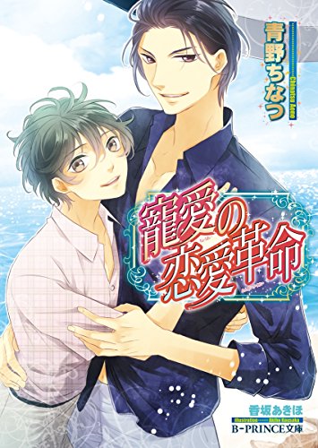 寵愛の恋愛革命 イラスト入り 不遜な恋愛革命 B Prince文庫 青野ちなつ 香坂あきほ ボーイズラブノベルス Kindleストア Amazon