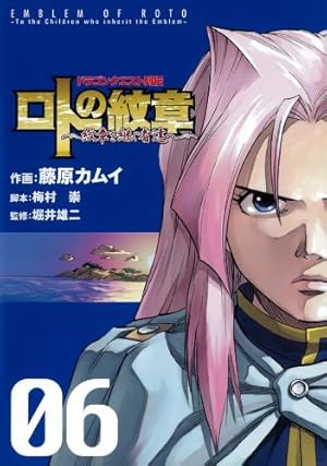 Amazon.co.jp: ドラゴンクエスト列伝 ロトの紋章~紋章を継ぐ者達へ~(6