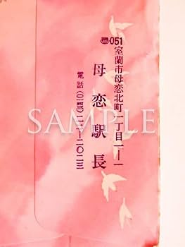 Amazon.co.jp: JR北海道 室蘭本線「母恋駅（母の日）」硬券2枚