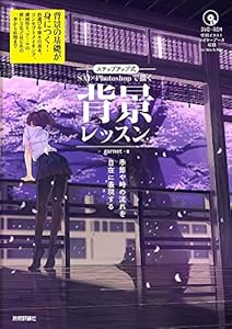 本のステップアップ式 SAI×Photoshopで描く 背景レッスン ~季節や時の流れを自在に表現するの表紙