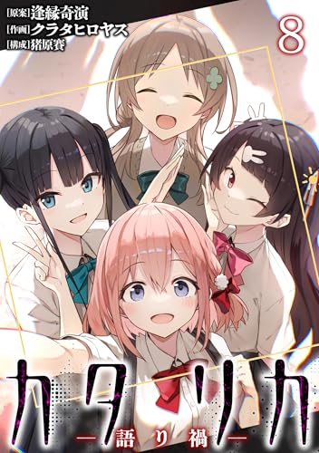 カタリカ 語り禍 WEBコミックガンマ連載版 第八話