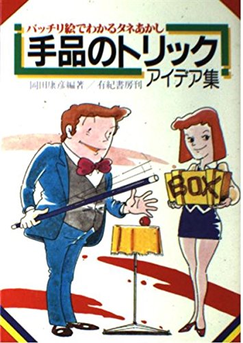 オライリー 無料電子書籍 手品のトリックアイデア集―バッチリ絵でわかるタネあかし バイ