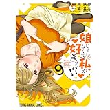 娘じゃなくて私が好きなの！？ 9 (ヤングアニマルコミックス)