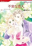 不実な恋人 ハーレクインコミックス