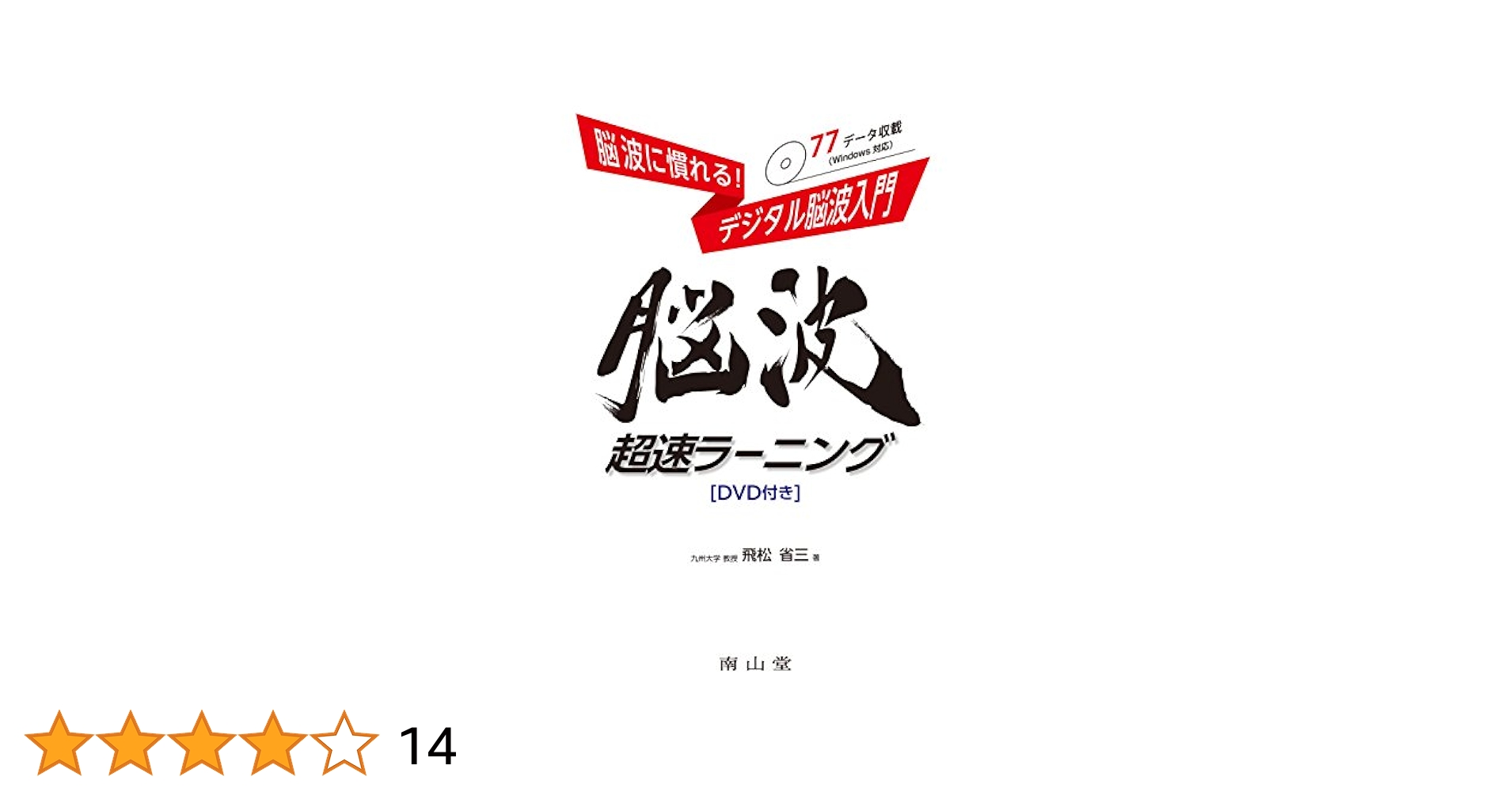 脳波超入門: 脳波判読の基礎からレポート、頭蓋内脳波まで／「読みどころ」が分かる解説動画付き！ 脳波超入門: 脳波判読の基礎からレポート、頭蓋内脳波まで
