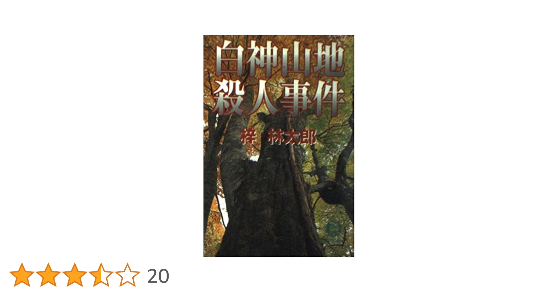 【中古】 無明山脈/徳間書店/梓林太郎 中古】 無明山脈/徳間書店/梓林太郎 無明山脈 中古本・書籍