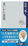 老いかた道場 (角川oneテーマ21)
