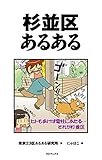 杉並区あるある