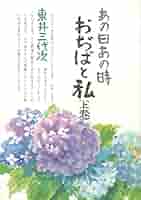 あの日あの時・おぢばと私 (上巻) | 東井三代次 |本 | 通販 | Amazon