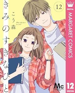 きみのすきなひと 分冊版 12 (マーガレットコミックスDIGITAL)