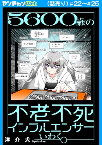 5600歳の不老不死インフルエンサーいわく。(話売り) #22~#25 (ヤングチャンピオン・コミックス)