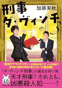 刑事ダ・ヴィンチ3 (双葉文庫 か 62-03)