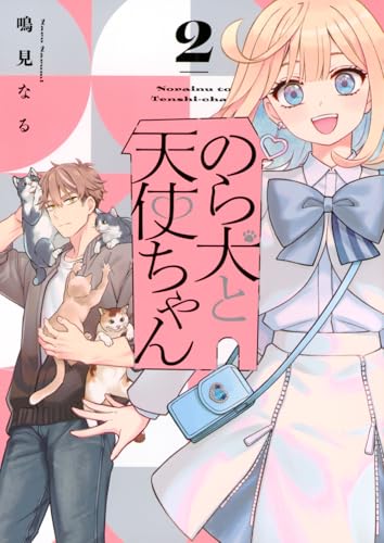 のら犬と天使ちゃん(2) (ヤンマガKCスペシャル)