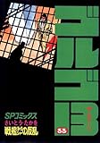 ゴルゴ13(33) (ビッグコミックス)