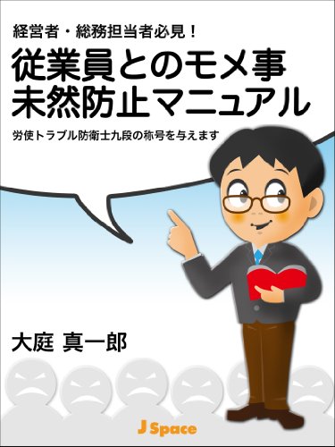 キンドル 無料電子書籍 経営者・総務担当者必見!従業員とのモメ事未然防止マニュアル バイ