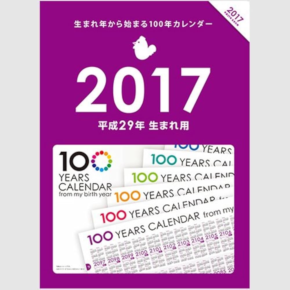 Amazon | 生まれ年から始まる100年カレンダーシリーズ 2017年