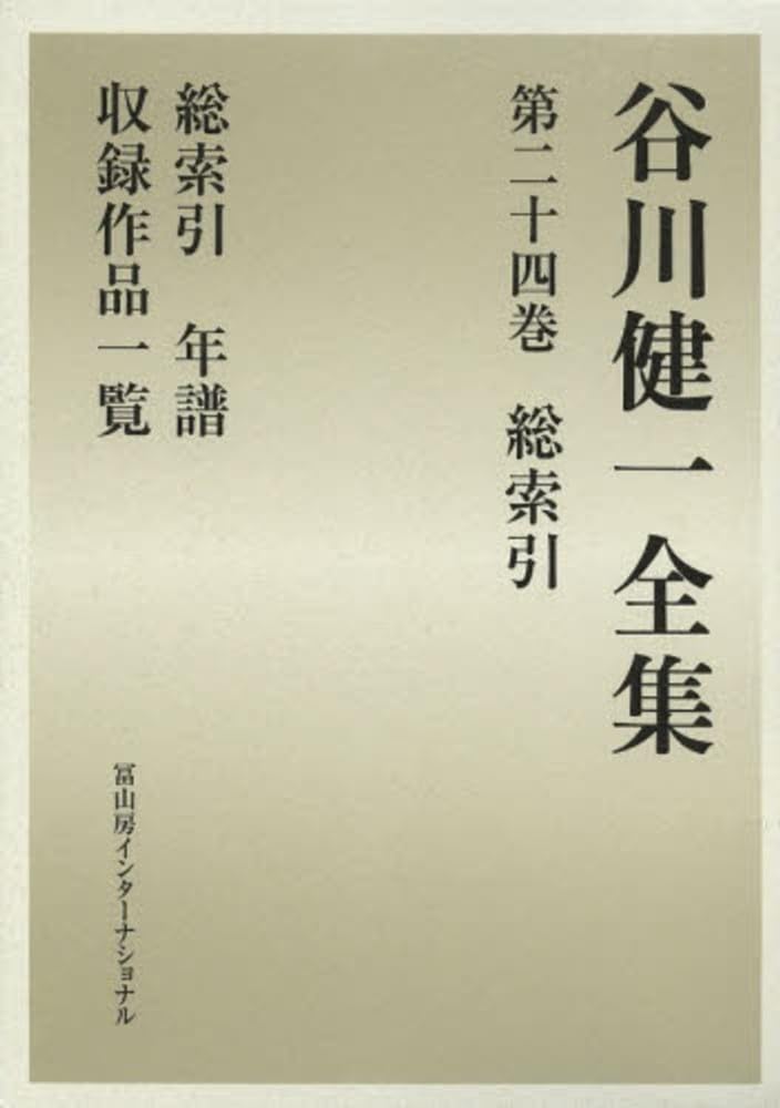 谷川健一コレクション 全巻セット 谷川健一全集 全24冊揃い(谷川健一 著) / 古本、中古本、古書籍