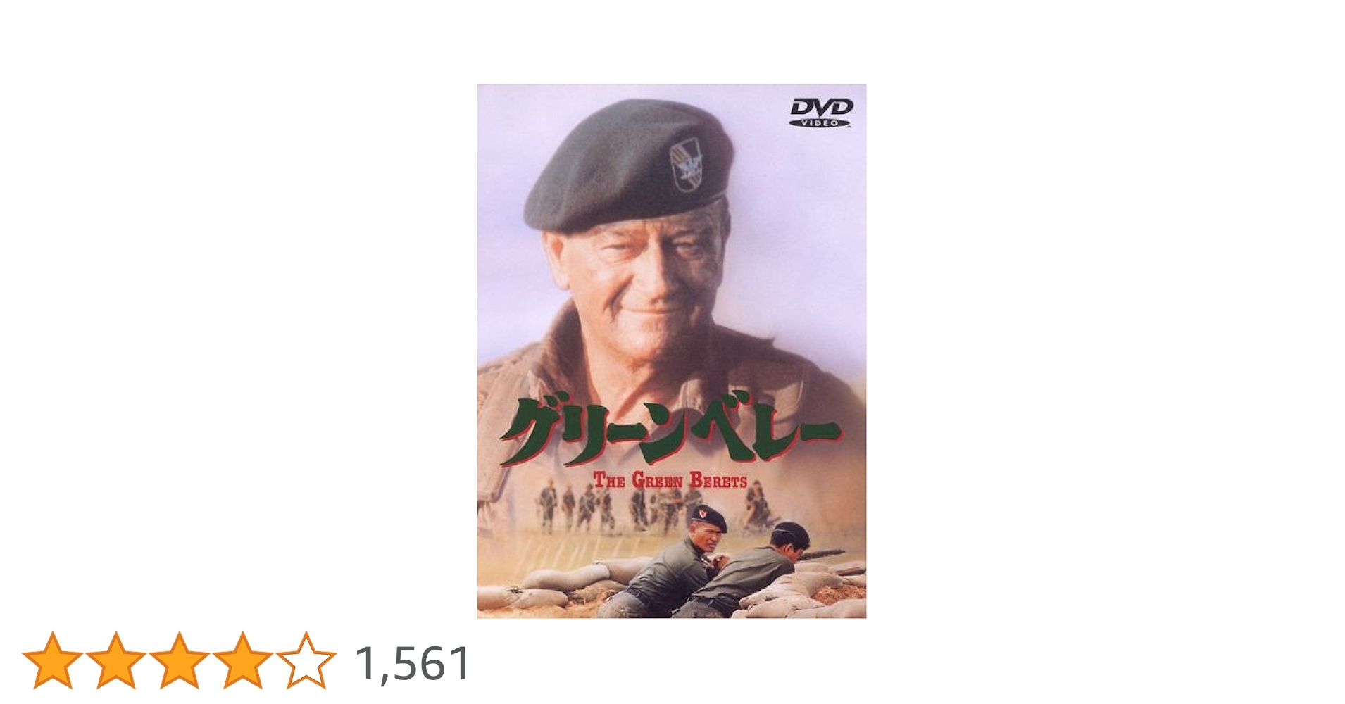 Amazon.co.jp: グリーンベレー [DVD] : ジョン・ウェイン