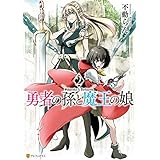 勇者の孫と魔王の娘２ (アルファポリスCOMICS)