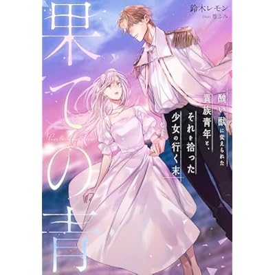 果ての青～醜い獣に変えられた貴族青年と、それを拾った少女の行く末～ (夢中文庫プランセ)