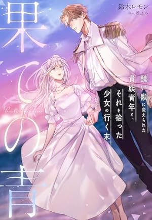 コレットは死ぬことにした【通常版】 20 (花とゆめコミックス) | 幸村