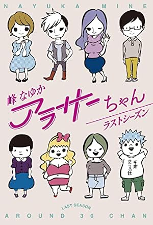 ブックカバー アラサーちゃん　ラストシーズン