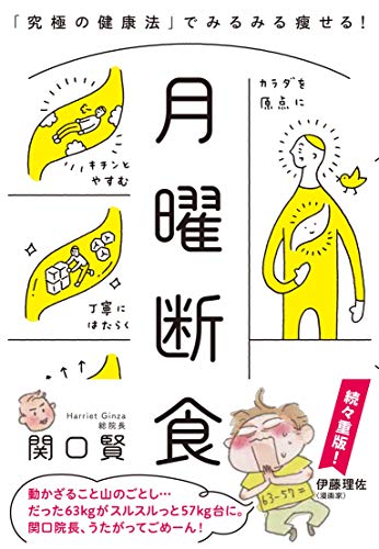 月曜断食 「究極の健康法」でみるみる痩せる!