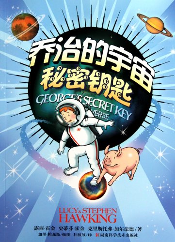Georges Secret Key To The Universe (Chinese Edi... [Chinese] 7535761968 Book Cover