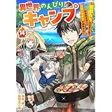 異世界のんびりキャンプ～聖獣たちの住まう島で自由気ままにスローライフを謳歌する～【分冊版】14巻 (グラストCOMICS)