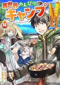 異世界のんびりキャンプ～聖獣たちの住まう島で自由気ままにスローライフを謳歌する～【分冊版】14巻 (グラストCOMICS)