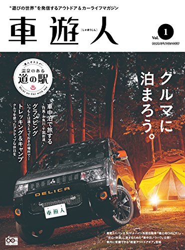 PDFダウンロード 車遊人(しゃゆうじん)vol.1 (ヤエスメディアムック538) バイ