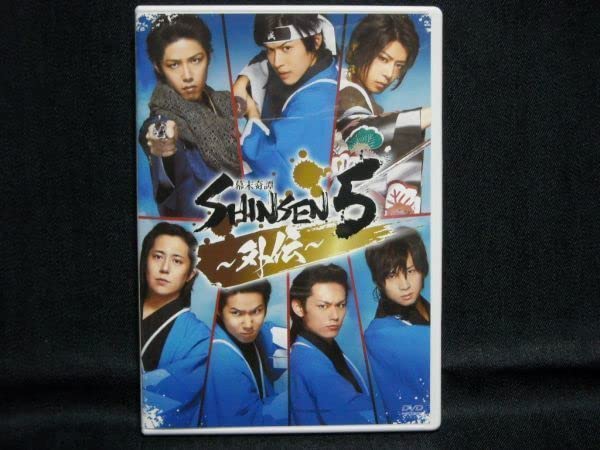 Amazon.co.jp: DVD舞台「幕末奇譚 SHINSEN5 ~外伝~」神永圭佑:桑野晃輔 