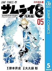 サムライ８八丸伝　１巻〜５巻 ジャンプコミック 岸本斉史／原作　大久保彰／作画 Amazon.co.jp: サムライ8 八丸伝 5 (ジャンプコミックスDIGITAL) 電子