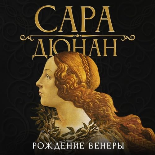 『Рождение Венеры』のカバーアート