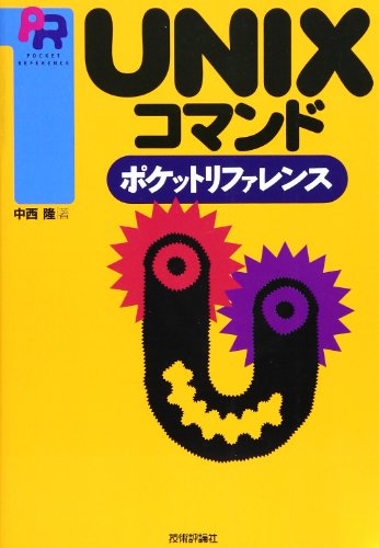 UNIXコマンドポケットリファレンス (Pocket reference)