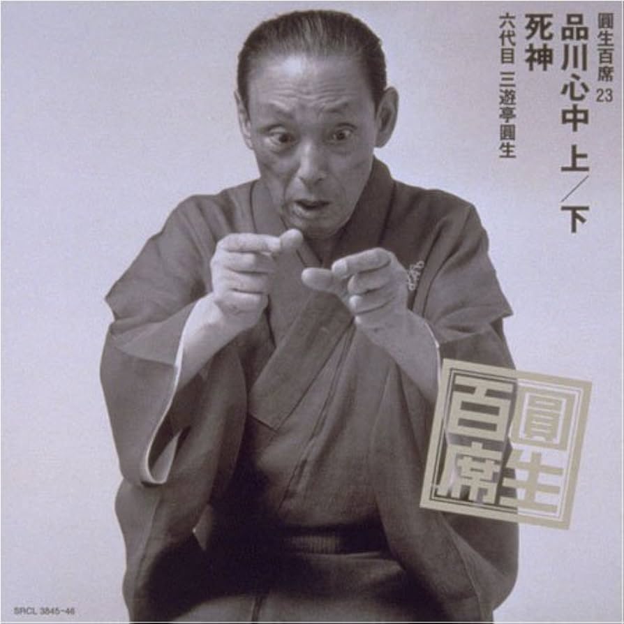 圓生百席1-18 ,20-58 Amazon.co.jp: 圓生百席(58)真景累ヶ淵(しんけいかさねがぶち