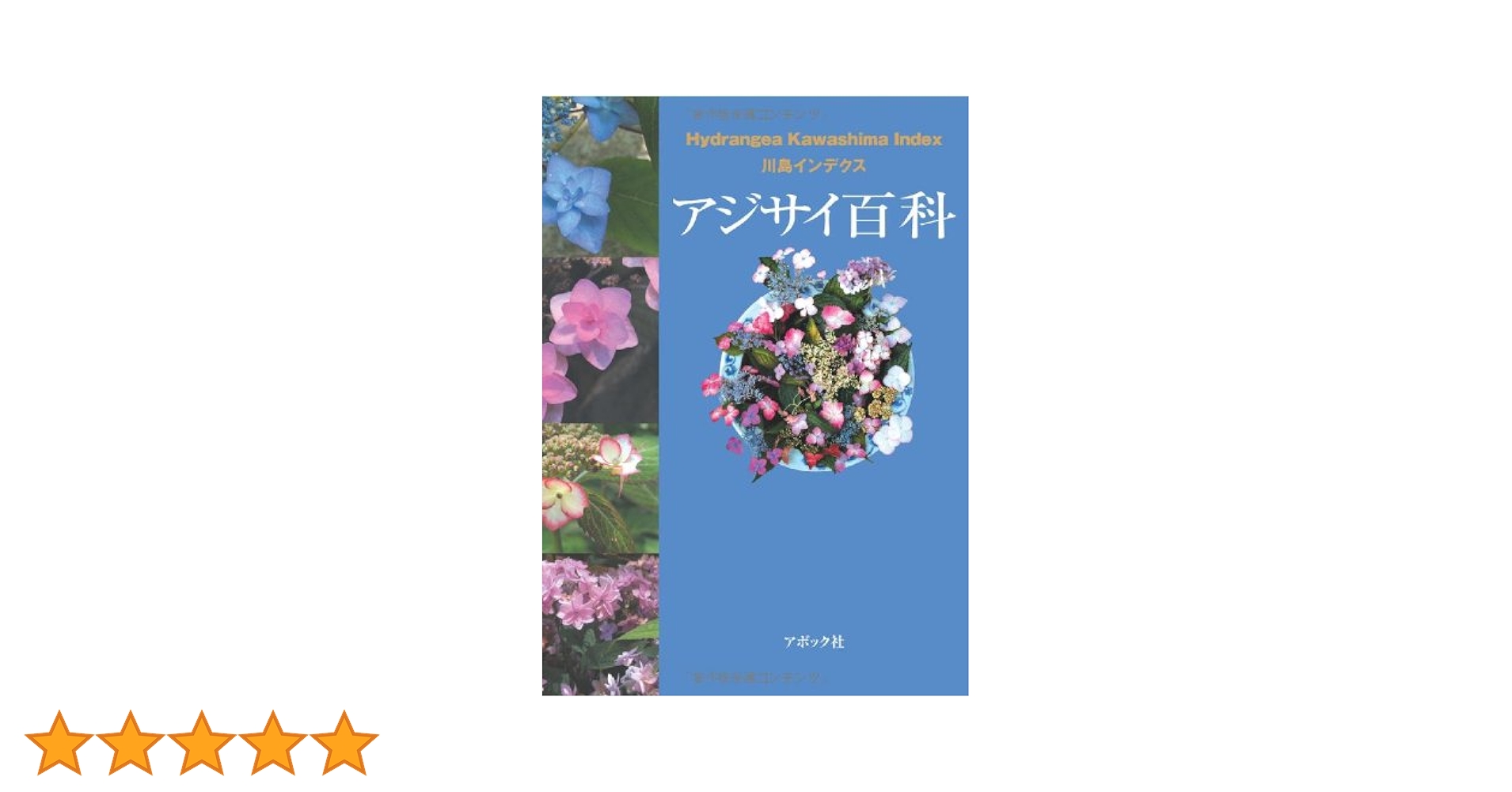 アジサイ百科 川島インデクス Hydrangea Kawashima Index アジサイ百科―川島インデクス Hydrangea Kawashima Index | 川島
